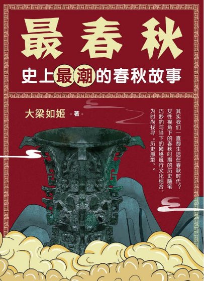 最春秋：史上最潮的春秋故事（出版书）
