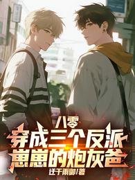 八零:穿成三个反派崽崽的炮灰爸
