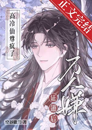萬人嫌證道後，高冷仙尊瘋了