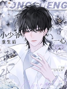 《小少爺重生後一心等死》