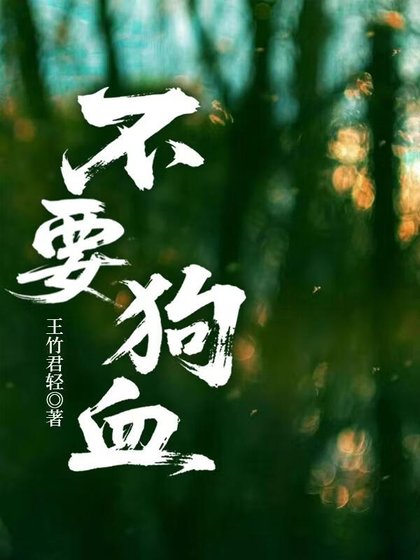 《鸿血生存指南》