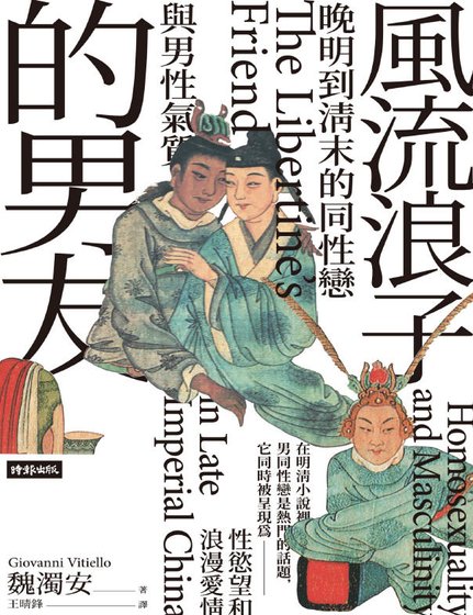 风流浪子的男友：晚明到清末的同性恋与男性气质（出版书）