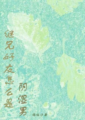 继兄好友怎么是阴湿男