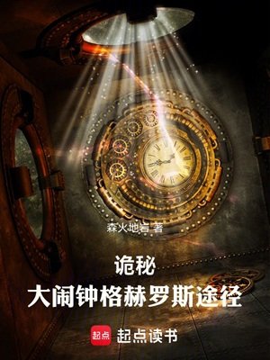 （詭秘之主同人）詭秘：大鬧鐘格赫羅斯途徑