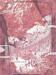 《驚鴻雨落》
