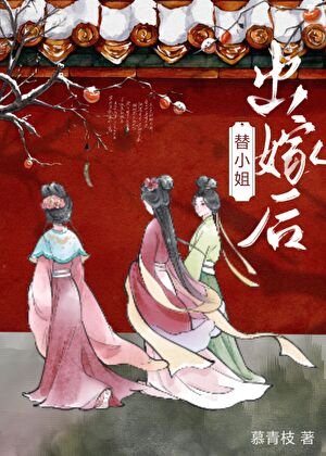 《替小 姐出嫁以后》
