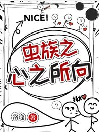 《虫族之心之所向》