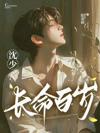 沈少,长命百岁