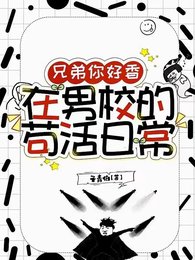 《兄弟你好香,在男校的苟活日常/男校生存指南》