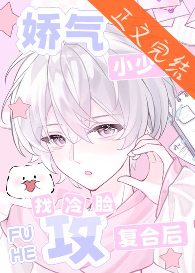 《娇气小少爷找冷脸攻复合后》