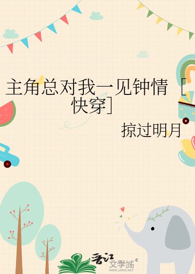 主角總對我一見鍾情［快穿］