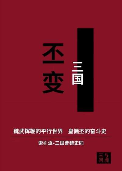 （三国同人）丕变[三国]