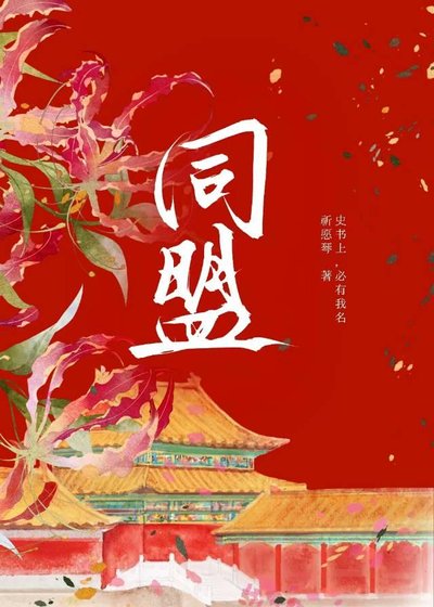 《姑娘今天当上异姓王了吗?【京城篇】》