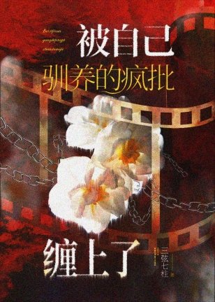 被自己馴養的瘋批纏上了