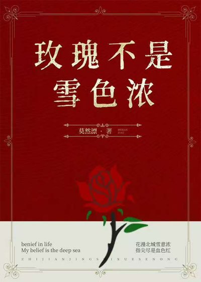 《玫瑰不是雪色浓》