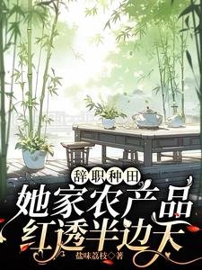 辞职种田，她家农产品红透半边天