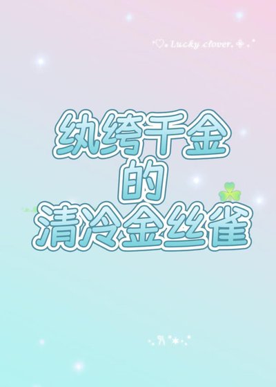 《巧取豪夺了清冷教授》