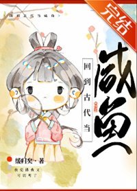 《回到古代当咸鱼》