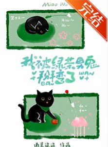 《我被绿茶男鬼掰弯了》