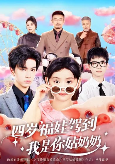 《四岁福娃驾到,我是你姑奶奶》