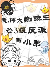 《我,伟大蜘蛛王捡S级反派当小弟》