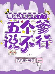 病弱幼崽要死了?五个爹说不行