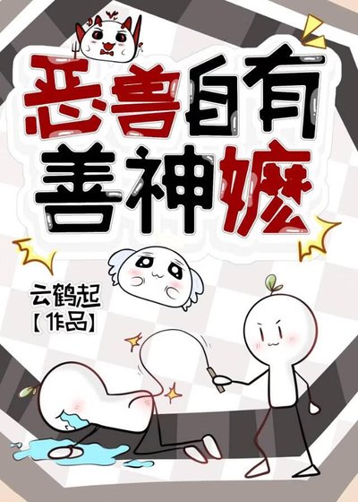 《恶兽自有善神嬷》