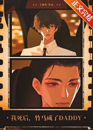 《我死后,竹马成了Daddy》