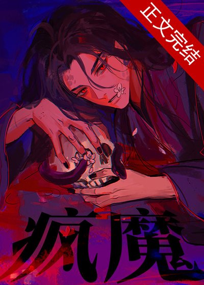 疯魔