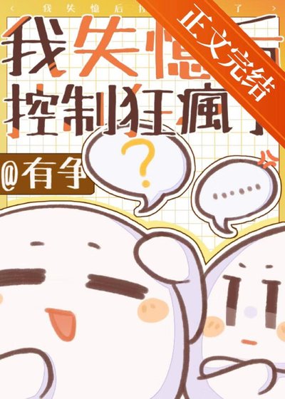 《我失忆后控制狂爹系疯了》