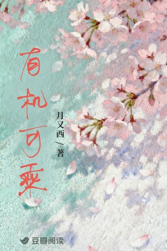有機可乘