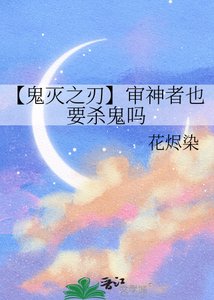 《【鬼灭之刃】审神者也要杀鬼吗》