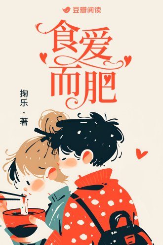 食爱而肥