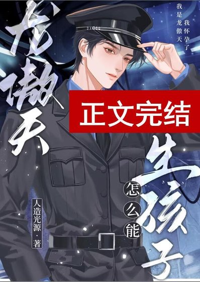 《龙傲天怎么能生孩子》