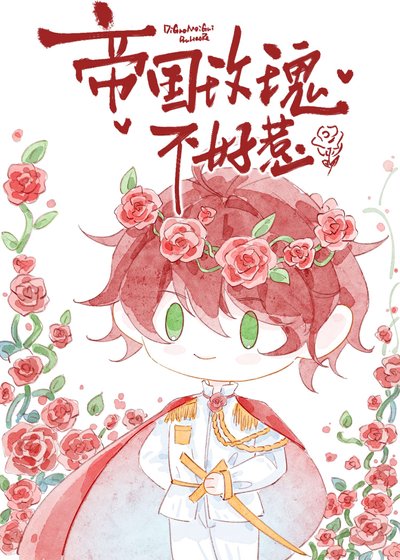帝国玫瑰不好惹[星际]