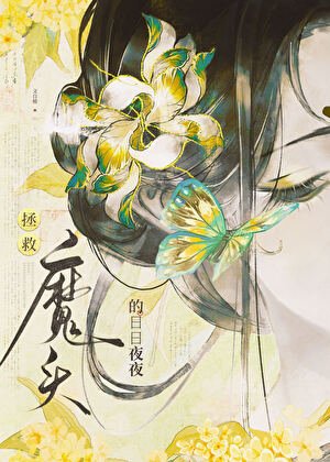 玩弄温柔仙君情感后