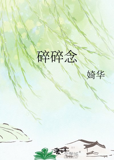 《碎碎念》