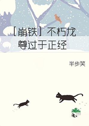 （崩铁同人）[崩铁]不朽龙尊过于正经
