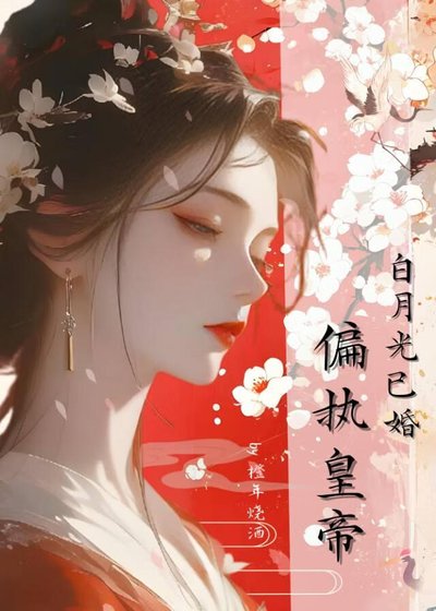 偏执皇帝的白月光已婚