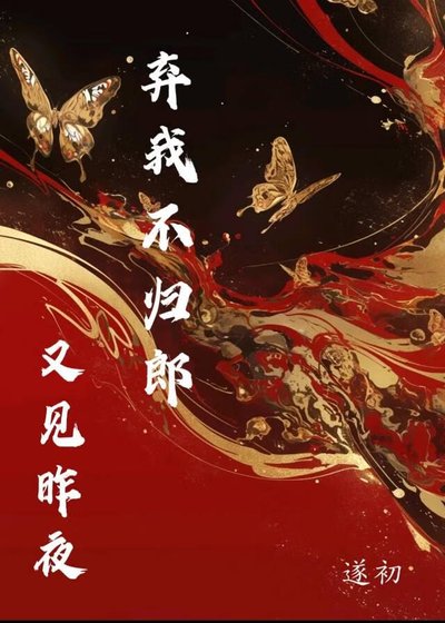 又见昨夜不归郎