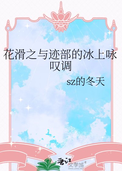 (网王同人)花滑之与迹部的冰上咏叹调