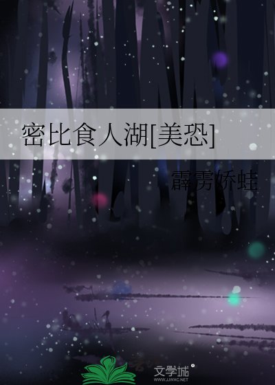 密比食人湖[美恐]