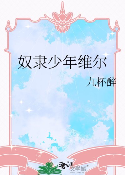 奴隸少年維爾