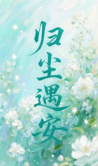 归尘遇安