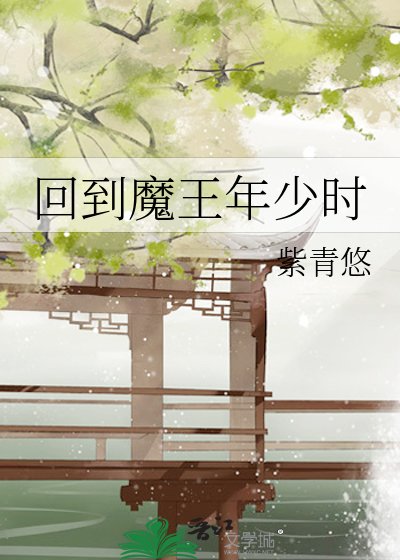 《回到魔王年少时》
