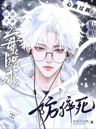 高冷学神！求贴贴防猝死！