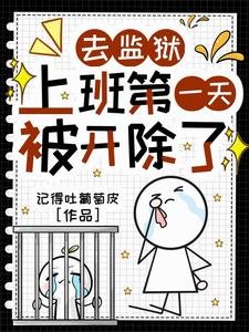 《监狱时代,只有我是远古神明/去监狱上班第一天,被开除了》