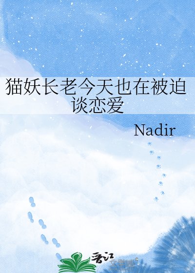 猫妖长老今天也在被迫谈恋爱