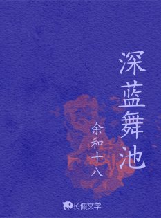 《深蓝舞池》