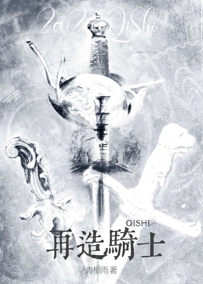 再造骑士[西幻]